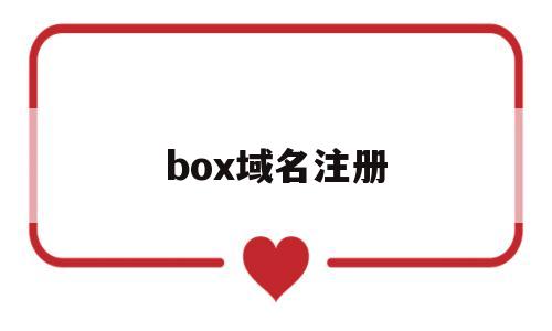 box域名注册(info域名注册),box域名注册,信息,模板,营销,第1张 box域名注册(info域名注册),box域名注册(info域名注册),box域名注册,信息,模板,营销,第1张