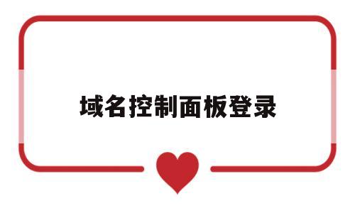 域名控制面板登录(域名转换入口),域名控制面板登录(域名转换入口),域名控制面板登录,域名可以,会员中心,查看域名,第1张