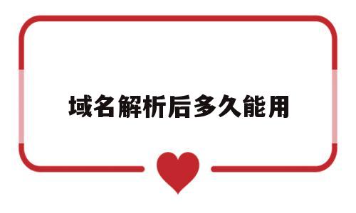 域名解析后多久能用(域名解析成功了为什么还打不开),域名解析后多久能用(域名解析成功了为什么还打不开),域名解析后多久能用,信息,文章,免费,第1张