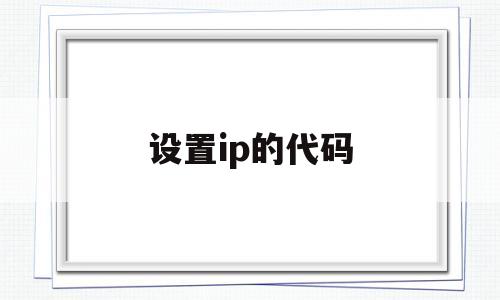 设置ip的代码(设置ip的命令),设置ip的代码(设置ip的命令),设置ip的代码,信息,账号,app,第1张