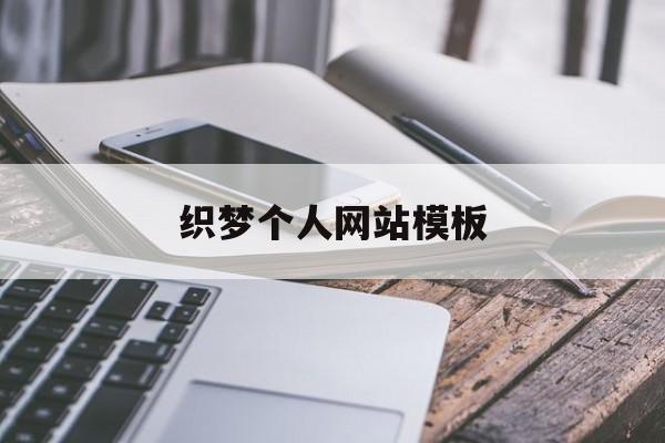 织梦个人网站模板(织梦系统网站搭建教程),织梦个人网站模板(织梦系统网站搭建教程),织梦个人网站模板,信息,模板,视频,第1张
