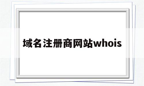 域名注册商网站whois("域名注册"),域名注册商网站whois(,域名注册商网站whois,信息,域名注册,排名,第1张