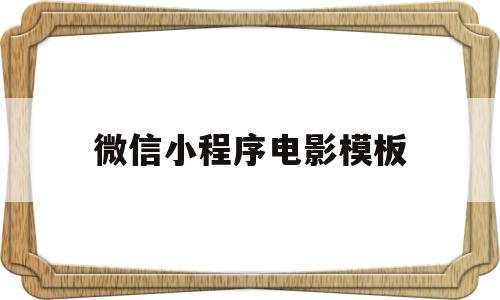 微信小程序电影模板(微信小程序电影模板怎么弄),微信小程序电影模板(微信小程序电影模板怎么弄),微信小程序电影模板,信息,模板,视频,第1张