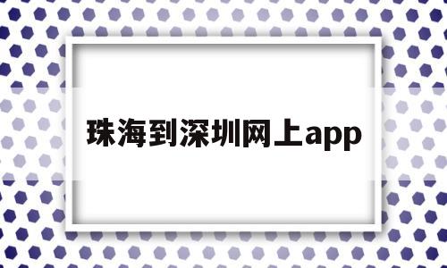珠海到深圳网上app(珠海到深圳网上订票官网),珠海到深圳网上app(珠海到深圳网上订票官网),珠海到深圳网上app,信息,文章,app,第1张