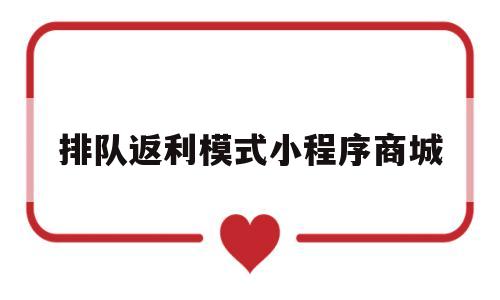 排队返利模式小程序商城(排队返现最后结果),排队返利模式小程序商城(排队返现最后结果),排队返利模式小程序商城,第1张