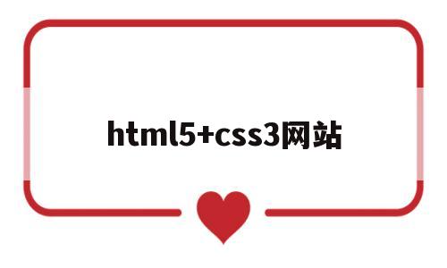html5+css3网站(html5+css3网站设计基础教程答案),html5+css3网站(html5+css3网站设计基础教程答案),html5+css3网站,第1张