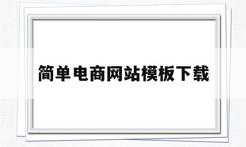 简单电商网站模板下载(制作电商网站首页),简单电商网站模板下载(制作电商网站首页),简单电商网站模板下载,第1张