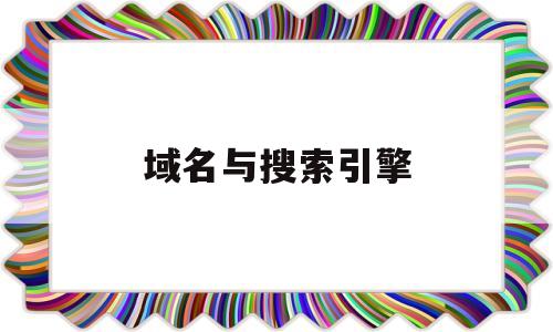 域名与搜索引擎(域名搜索工具),域名与搜索引擎(域名搜索工具),域名与搜索引擎,第1张