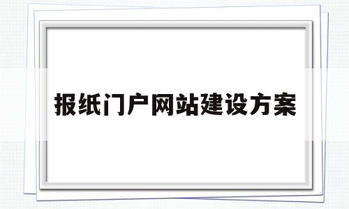 报纸门户网站建设方案(报纸网页),报纸门户网站建设方案(报纸网页),报纸门户网站建设方案,第1张