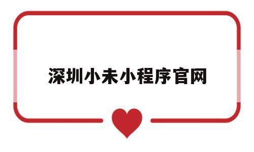 深圳小未小程序官网(深圳小一),深圳小未小程序官网(深圳小一),深圳小未小程序官网,第1张