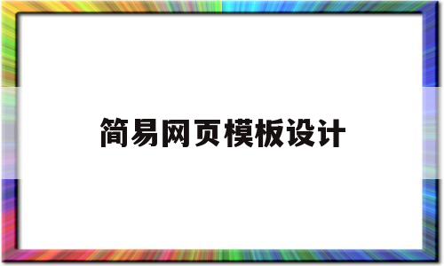 简易网页模板设计(简易网页模板设计图片),简易网页模板设计(简易网页模板设计图片),简易网页模板设计,第1张