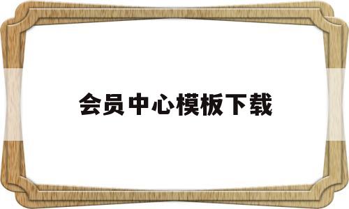 会员中心模板下载(会员中心布置图片),会员中心模板下载(会员中心布置图片),会员中心模板下载,第1张