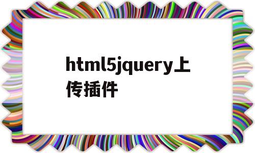 html5jquery上传插件(js 文件上传插件),html5jquery上传插件(js 文件上传插件),html5jquery上传插件,第1张