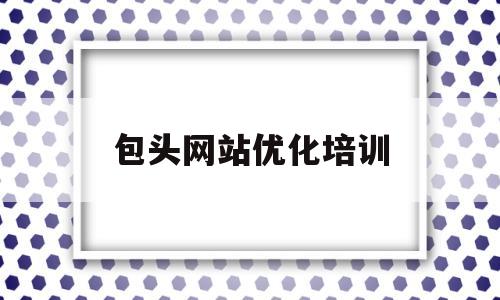 包头网站优化培训(包头网店培训),包头网站优化培训(包头网店培训),包头网站优化培训,第1张