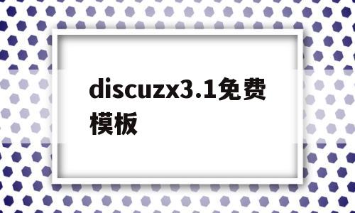 包含discuzx3.1免费模板的词条,包含discuzx3.1免费模板的词条,discuzx3.1免费模板,第1张