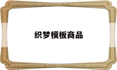织梦模板商品(织梦怎么样),织梦模板商品(织梦怎么样),织梦模板商品,第1张
