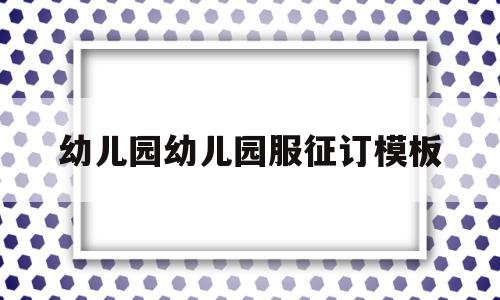 幼儿园幼儿园服征订模板(幼儿园园服征订单),幼儿园幼儿园服征订模板(幼儿园园服征订单),幼儿园幼儿园服征订模板,第1张