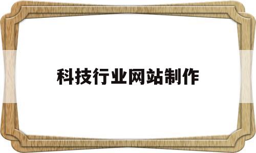 科技行业网站制作(科技网站设计),科技行业网站制作(科技网站设计),科技行业网站制作,第1张