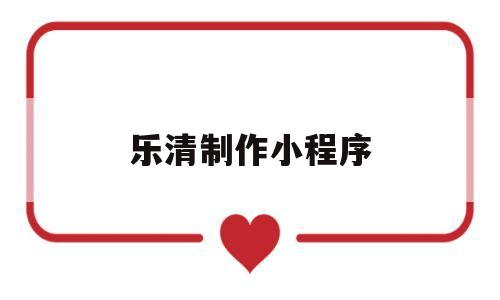 乐清制作小程序(乐清程序员招聘),乐清制作小程序(乐清程序员招聘),乐清制作小程序,第1张