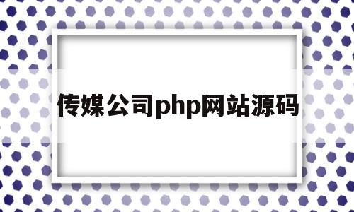 传媒公司php网站源码(php 公司网站源码),传媒公司php网站源码(php 公司网站源码),传媒公司php网站源码,第1张