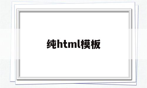 纯html模板(免费的h5制作网站模板),纯html模板(免费的h5制作网站模板),纯html模板,第1张