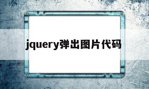 jquery弹出图片代码(javascript弹出图片),jquery弹出图片代码(javascript弹出图片),jquery弹出图片代码,第1张