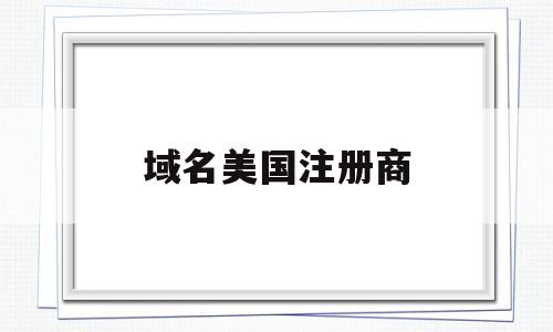 域名美国注册商(美国的域名一般是什么),域名美国注册商(美国的域名一般是什么),域名美国注册商,第1张