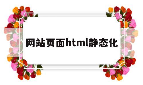 网站页面html静态化(html静态网页制作教程),网站页面html静态化(html静态网页制作教程),网站页面html静态化,第1张
