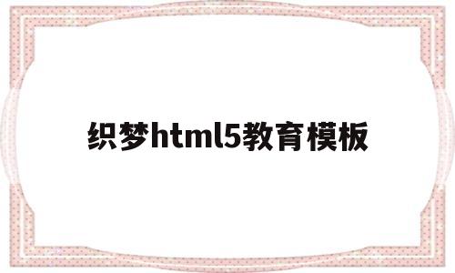 织梦html5教育模板(织梦栏目页模板),织梦html5教育模板(织梦栏目页模板),织梦html5教育模板,第1张