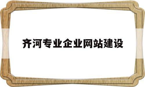 齐河专业企业网站建设(齐河专业企业网站建设公司),齐河专业企业网站建设(齐河专业企业网站建设公司),齐河专业企业网站建设,第1张