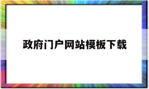 政府门户网站模板下载(政府网站模板免费下载),政府门户网站模板下载(政府网站模板免费下载),政府门户网站模板下载,第1张