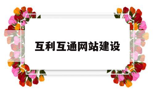 互利互通网站建设(互利平台是真的吗),互利互通网站建设(互利平台是真的吗),互利互通网站建设,第1张