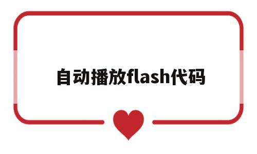 自动播放flash代码(flash播放器自动运行),自动播放flash代码(flash播放器自动运行),自动播放flash代码,第1张