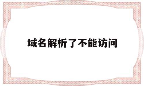 域名解析了不能访问(域名解析失败但可以访问),域名解析了不能访问(域名解析失败但可以访问),域名解析了不能访问,第1张
