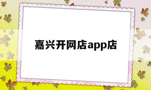 嘉兴开网店app店(在嘉兴开什么店比较好),嘉兴开网店app店(在嘉兴开什么店比较好),嘉兴开网店app店,第1张