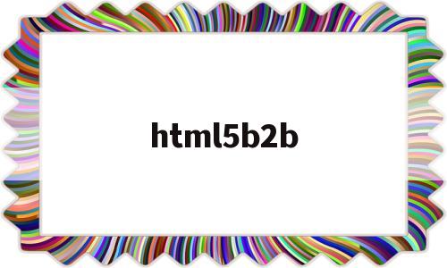 html5b2b(h5魔塔主题网站),html5b2b(h5魔塔主题网站),html5b2b,第1张