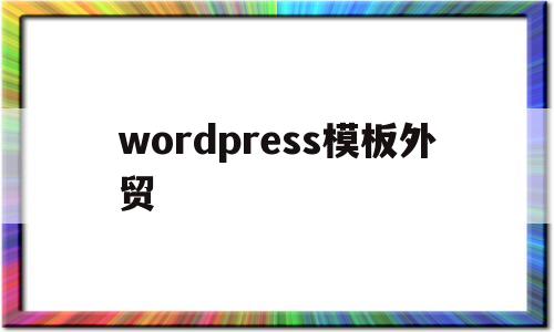 wordpress模板外贸(wordpress seo模板),wordpress模板外贸(wordpress seo模板),wordpress模板外贸,第1张
