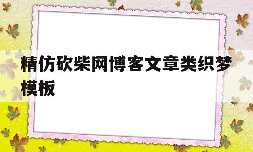 精仿砍柴网博客文章类织梦模板(织梦cms小说模板),精仿砍柴网博客文章类织梦模板(织梦cms小说模板),精仿砍柴网博客文章类织梦模板,第1张