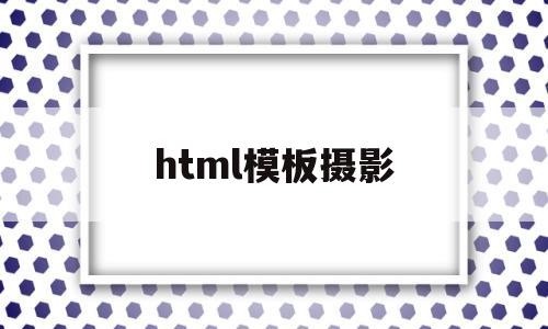 html模板摄影(html模板图片),html模板摄影(html模板图片),html模板摄影,第1张