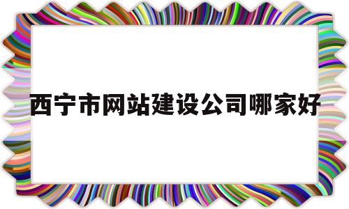 西宁市网站建设公司哪家好(西宁做网站最好的公司),西宁市网站建设公司哪家好(西宁做网站最好的公司),西宁市网站建设公司哪家好,第1张