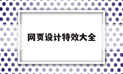 网页设计特效大全(特效网页设计源代码),网页设计特效大全(特效网页设计源代码),网页设计特效大全,第1张
