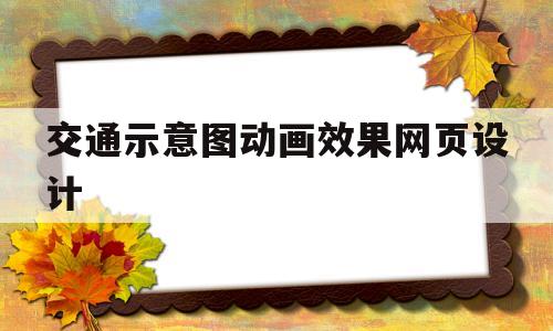 交通示意图动画效果网页设计(交通绘图 模板),交通示意图动画效果网页设计(交通绘图 模板),交通示意图动画效果网页设计,第1张