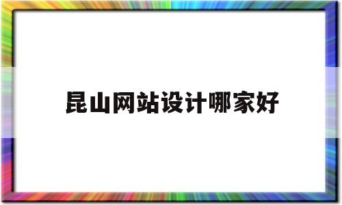 昆山网站设计哪家好(昆山 网站建设),昆山网站设计哪家好(昆山 网站建设),昆山网站设计哪家好,第1张