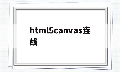 html5canvas连线(html canvas 绘图),html5canvas连线(html canvas 绘图),html5canvas连线,第1张