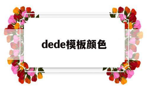 dede模板颜色(dede模版),dede模板颜色(dede模版),dede模板颜色,第1张