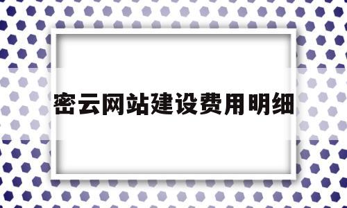 密云网站建设费用明细(密云网站建设费用明细清单),密云网站建设费用明细(密云网站建设费用明细清单),密云网站建设费用明细,第1张