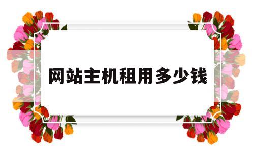 网站主机租用多少钱(做网站租服务器一年多少钱),网站主机租用多少钱(做网站租服务器一年多少钱),网站主机租用多少钱,第1张