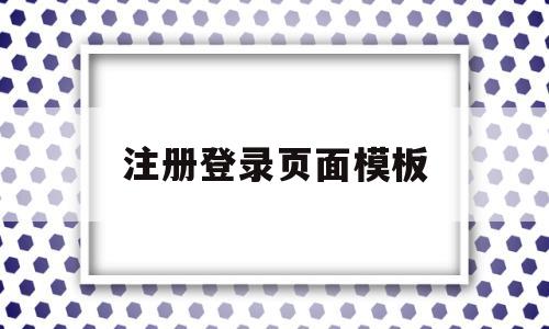 注册登录页面模板(注册登录页面设计),注册登录页面模板,第1张 注册登录页面模板(注册登录页面设计),注册登录页面模板(注册登录页面设计),注册登录页面模板,第1张