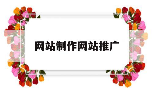 网站制作网站推广(网站制作网站推广方案),网站制作网站推广(网站制作网站推广方案),网站制作网站推广,第1张