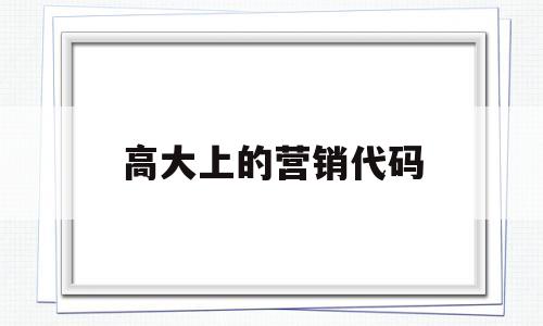 高大上的营销代码(专业代码一览表2024),高大上的营销代码(专业代码一览表2024),高大上的营销代码,第1张